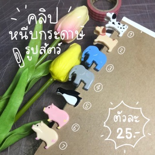 คลิปหนีบกระดาษรูปสัตว์(✨3 ตัว 60.-)🐕🐘🐧🐖💕