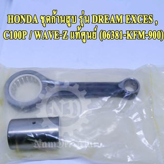 HONDA ชุดก้านสูบ DREAM EXCES , C100P / WAVE-Z แท้ศูนย์ (06381-KFM-900)