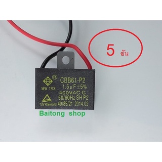 คาปาซิเตอร์ NW 1.5 uF 400V. ( 5 อัน) เพื่อใช้สำหรับพัดลมหรือมอเตอร์ขนาดเล็กต่างๆ