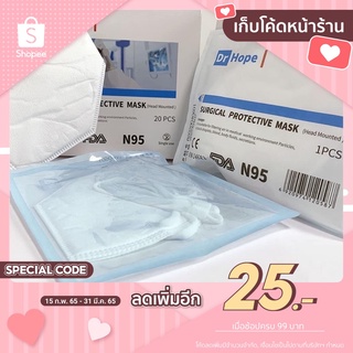 [เก็บโค้ดหน้าร้านลดเพิ่ม 25.- ] หน้ากากอนามัย N95 😷 Dr.Hope