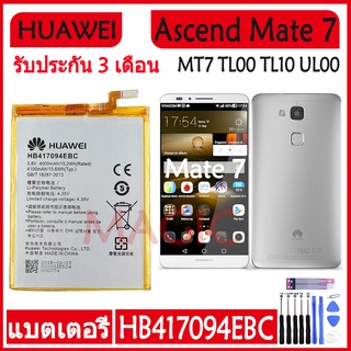 Original แบตเตอรี่ Huawei Ascend Mate 7 MT7 TL00 TL10 UL00 CL00 battery HB417094EBC 4100mAh รับประกัน 3 เดือน