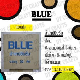 BLUE ผ้าเทปยิปซั่ม (สีขาว)(1 ลัง 50 ห่อ)