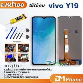 หน้าจอ Lcd vivo Y19 อะไหล่ อะไหล่มือถือ LCD จอพร้อมทัชสกรีน วีโว่ vivo Y19 สามารถเลือกซื้อพร้อมกาว