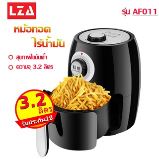 LZA รุ่น AF011 เครื่องทอดไฟฟ้า หม้อทอดไร้น้ำมัน ความจุขนาด 3.2 ลิตร หม้อทอดไร้น้ำมันอเนกประสงค์ กำลังไฟ 1000 w