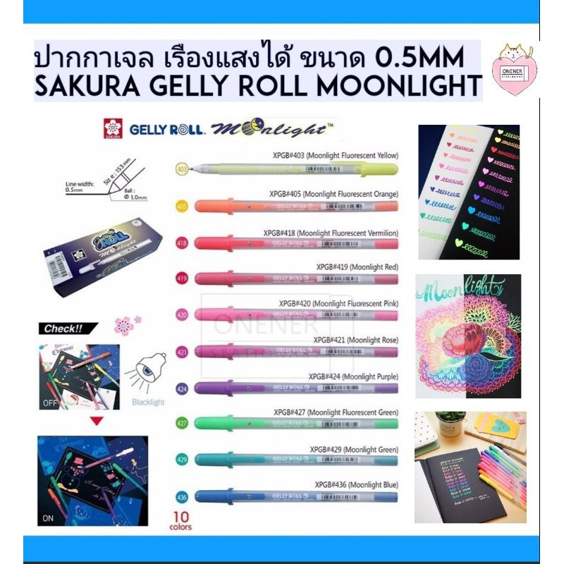 ปากกาเจล เรืองแสงได้ (ขนาด 0.5mm) SAKURA Gelly Roll Moonlight ปากกาเขียนกระดาษดำ ปากกาเจลสีขาว ปากกาเจลหลากสี