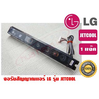 จอรับสัญญาณแอร์ LG รุ่น JETCOOL ของแท้ รุ่น 390C