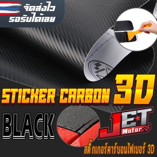 สติ๊กเกอร์คาบอน เคฟล่า สติ๊กเกอร์ติดรถยนต์ แต่งรถ รุ่น Carbon Fiber 3D (ฟรี ตัวรีดสติ๊กเกอร์) สีดำด้าน