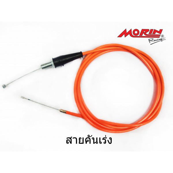 Morin Racing สายคันเร่ง MORIN สีสะท้อนแสง ยาว 2.30 เมตร