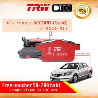 ✨ลดคูปอง15%ไม่อั้นยอด✨ ผ้าดิสเบรคหลัง ผ้าเบรคหลัง Honda Accord Gen 8 (2.0,2.4) ปี 2008-2011 TRW D-TEC GDB 7920 DT