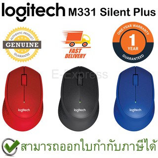 Logitech M331 Wireless Mouse Silent Plus ประกันศูนย์ 1ปี ของแท้ เสียงคลิกเบา