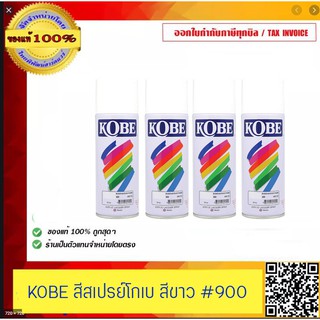 KOBE สีสเปรย์ 4 กระป๋อง ของแท้ 100% สินค้าพร้อมส่ง