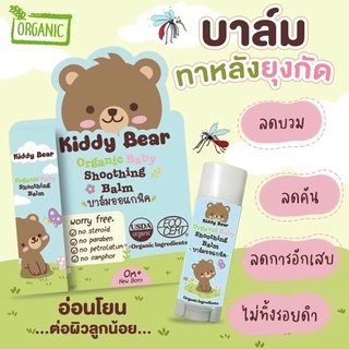 บาล์มทาลดคัน ลดรอยยุงกัด Kiddy Bear organic Baby shooting Ba…