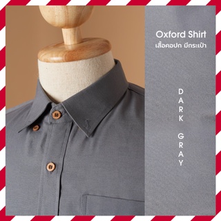 เสื้อเชิ้ตสีเทาเข้ม Oxford Shirt ผ้านุ่ม สีไม่ตก ใส่สบาย คอปกติดกระดุม แขนยาว