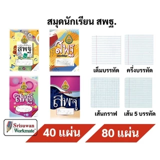 (ออกบิลเบิกโรงเรียนได้) สมุดนักเรียน สพฐ. 40 แผ่น / 80 แผ่น เต็ม สมุดชื่อ ชั้น นักเรียน ถูกกฏระเบียนโรงเรียน สมุดปกอ่อน