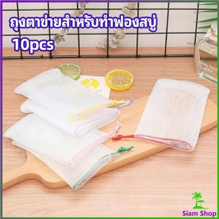 ตาข่ายตีฟองสบู่ โฟมล้างหน้า ฟองสุทธิ  soap bubble mesh bag