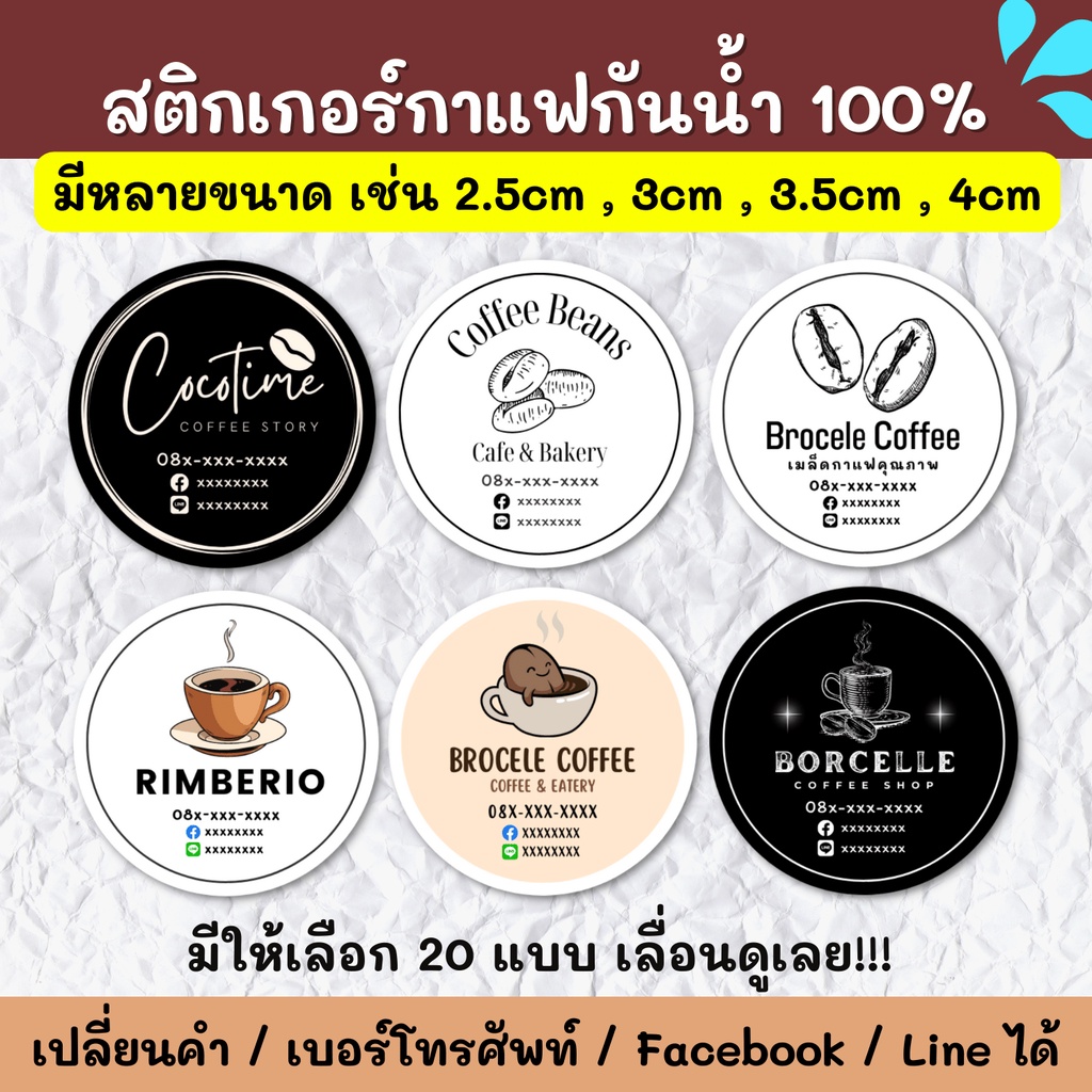 สติกเกอร์กันน้ำ 100% สติกเกอร์ชื่อร้าน ร้านกาแฟ ขนมปัง ชา ฉลากสินค้า สติกเกอร์ราคาถูก ส่งด่วน ส่งไว CFE001
