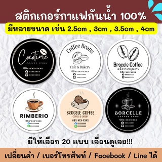 🔥สติกเกอร์กันน้ำ 100%💦 สติกเกอร์ชื่อร้าน ร้านกาแฟ ขนมปัง ชา ฉลากสินค้า สติกเกอร์ราคาถูก ส่งด่วน ส่งไว CFE001