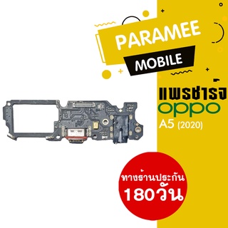 แพรชาร์จ OPPO A5 (2020) PCB D/C oppo a5 (2020)