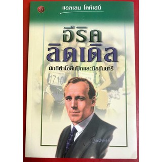 อีริค ลิดเดิล นักกีฬาโอลิมปิคและมิชชันนารี แอลเลน โคห์เฮย์ คริสเตียน พระเจ้า พระเยซู หนังสือคริสเตียน JESUS GOD