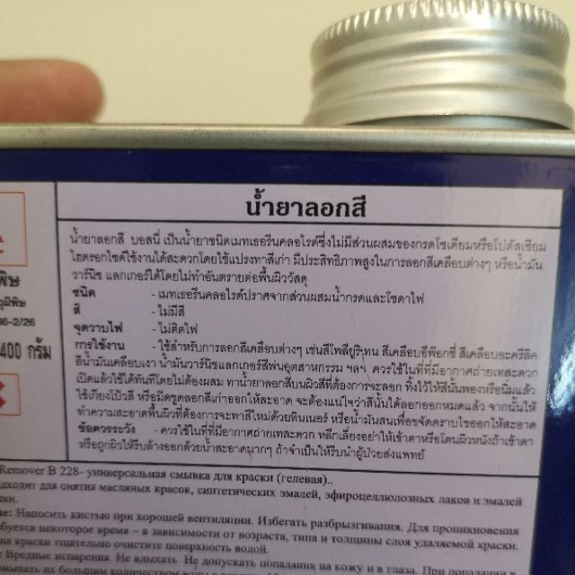 ❒♕☍J-SHOP88​ น้ำยาลอกสี​ BOSNY.​400G