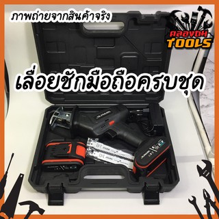 Durabil 100%  เลื่อยชักมือถือไร้สาย เลื่อยชักมือถือครบชุด รวมแบตเตอรี่12V สามารถนำไปใช้งานตามสถานที่ต่างๆได้อย่างดี