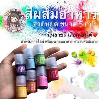 สีผสมอาหาร ขวดหยด 5 ml. สำหรับทำสไลม์ ประกอบอาหาร หรือใช้ในงานศิลปะต่างๆ