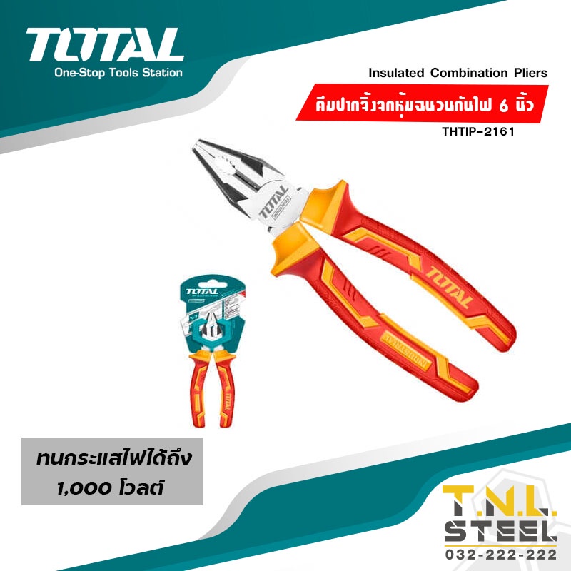 คีมปากจิ้งจก หุ้มฉนวน 6นิ้ว / 7นิ้ว (THTIP2161 / THTIP2171) กันไฟฟ้า 1000 โวลท์ TOTAL