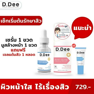 [เซ็ทเริ่มต้นรักษาสิว] D.Dee เซรั่มลดสิว มูสล้างหน้า เจลแต้มสิว เหมาะสำหรับ ลดสิวทุกชนิด รอยสิว ป้องกันการเกิดสิวใหม่