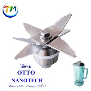 อะไหล่เครื่องปั่น ใบมีด 6 ใบมีด ใช้กับโถปั่น OTTO Nanotech A.09