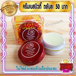 ครีมเบสท์ บิวตี้ (1 ตลับ) Best beauty ครีมเบสบิวตี้ ครีมประทินผิว ตลับขาวฝาสีแดง ลบรอยดำ ของแท้ ขายถูก