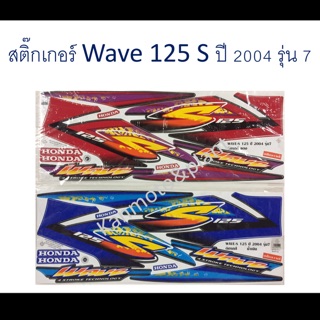 สติ๊กเกอร์ติดรถรุ่น W125 S ปี 2004 รุ่น 7 เคลือบเงาแท้