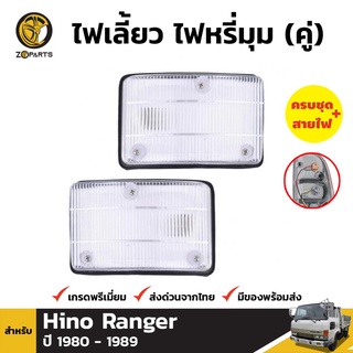 ไฟมุม 1คู่ (ซ้าย+ขวา) สำหรับ ISUZU HINO FC 144 MFG MBS SH ปี 1985-1992