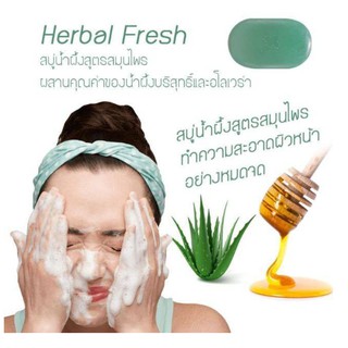 👍ส่งฟรี​ สบู่เฮอร์เบิล เฟรช กิฟฟารีน Herbal Fresh สบู่น้ำผึ้งสูตรสมุนไพร