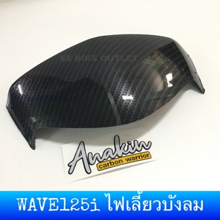 ♦️เคฟล่า♦️ บังไมล์ WAVE125i (2005-07) ไฟเลี้ยวบังลม