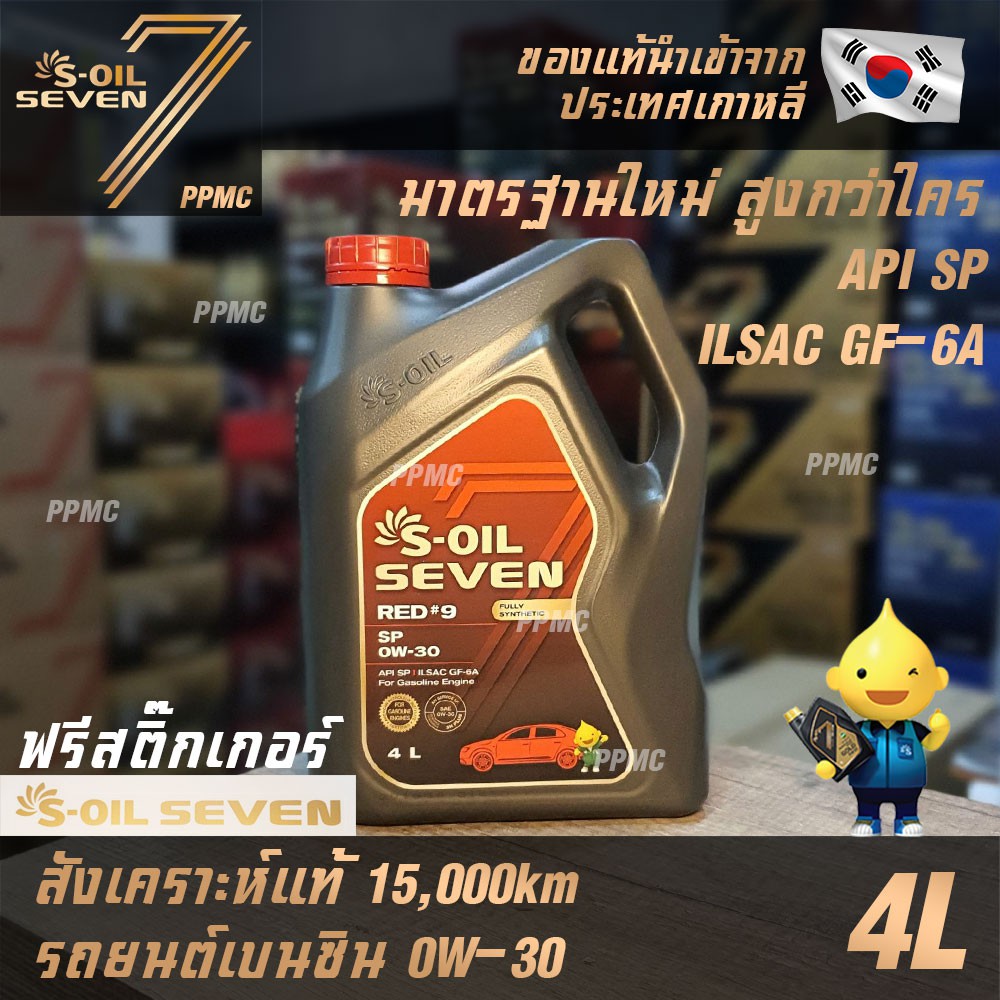 S-OIL 7 Red9 0W30 มาตรฐานใหม่ API SP น้ำมันเครื่อง เบนซิน สังเคราะห์แท้100% ระยะเปลี่ยนถ่าย15,000กม.