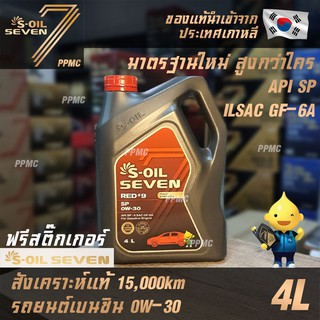 S-OIL 7 Red9 0W30 มาตรฐานใหม่ API SP น้ำมันเครื่อง เบนซิน สังเคราะห์แท้100% ระยะเปลี่ยนถ่าย15,000กม. 4ลิตร ฟรีสติ๊กเกอร์