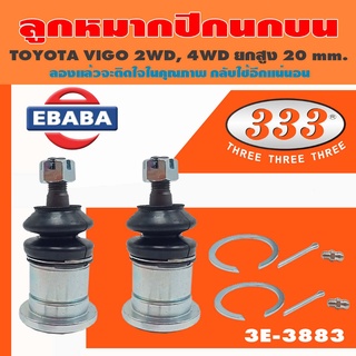 333 ลูกหมากปีกนกบน TOYOTA VIGO 2WD, 4WD 20MM. ยกสูง ( 1กล่อง 2ชิ้น ) รหัสสินค้า 3B-3883