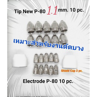 เครื่องตัดพลาสม่า/หัวตัดพลาสม่า พานา พี-80 Plasma Cutting P-80 Tip New 1.1 mm. Electrode (แบบไส้เหลี่ยม) Shielde Cup