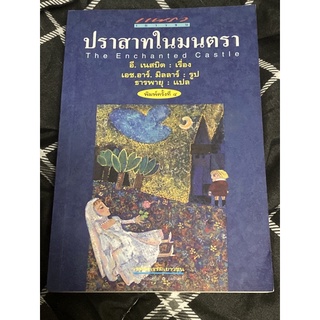 ปราสาทในมนตรา (The Enchanted Castle)