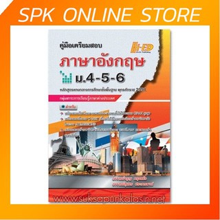 คู่มือเตรียมสอบ ภาษาอังกฤษ ม.4-5-6 เพื่อให้ได้คะแนน GPAX สูงสุด เตรียมสอบข้อสอบ O-NET