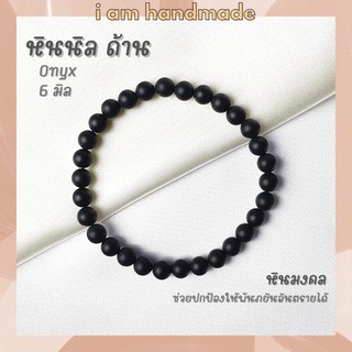 หินนำโชค หินนิลดำ ขัดด้าน หินโอนิกซ์ ขนาด 6 มิล Onyx หินแท้ ช่วยปกป้องคุ้มครองจากภัยอันตราย หินมงคล กำไลหิน หินสีดำ