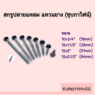 สกรูปลายแหลม ชุบกาไฟน์ พร้อมยางรอง ยึดกระเบื้อง ยึดหลังคาเม็ททอลชีท แปไม้