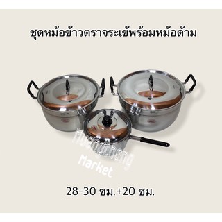 หม้อ หม้อชุด หม้อข้าวพร้อมหม้อด้าน ชุด3ใบ ตราจระเข้ 28-30ซม.+20ซม.