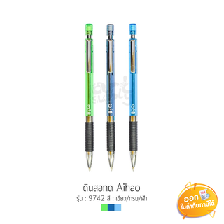 ดินสอกด Aihao รุ่น 9742 ขนาดไส้ 0.5mm **คละสี**