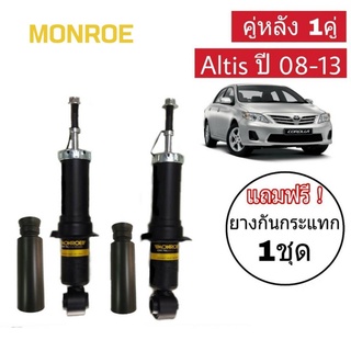 โช๊คอัพหลัง นิวอัลตีส ปี2008-13 Monroe OE Spectrum แถมฟรี ยางกันกระแทกโช๊คหลังติดกันฝุ่น 1 คู่ ( code : 744087SP )