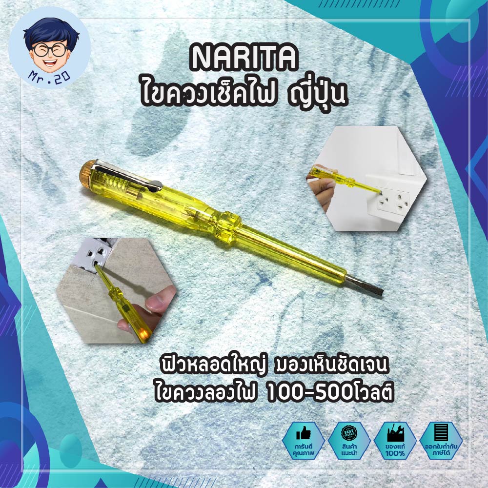 NARITA ไขควงเช็คไฟ ญี่ปุ่น ฟิวหลอดใหญ่ มองเห็นชัดเจน ไขควงลองไฟ 100-500โวลต์ ไขควงเช็กไฟ ปากกาเช็คไฟ