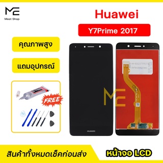 หน้าจอ Huawei Y7 (2017) Y7Prime TRT-LX2 ชุดจอพร้อมทัชสกรีนแท้ ปรับสีได้ คมชัด ทัชลื่น100% LCD Display แถมอุปกรณ์เปลี่ยน