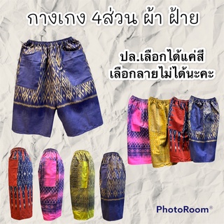 กางเกง 4 ส่วนผ้าฝ้ายลายผ้าไทยใส่ได้ทั้งหญิงและชาย