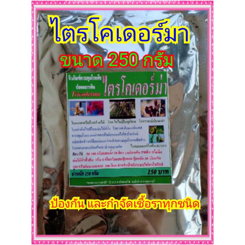 ไตรโคเดอร์มา ป้องกันและกำจัดเชื้อรา (หัวเชื้อคุณภาพสูง) ขนาด 250 กรัม สามารถขยาย
