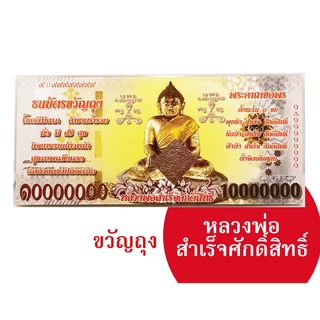 ธนบัตรขวัญถุง หลวงพ่อสำเร็จศักดิ์สิทธิ์